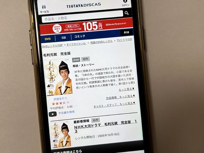 TSUTAYA DISCAS　毛利元就