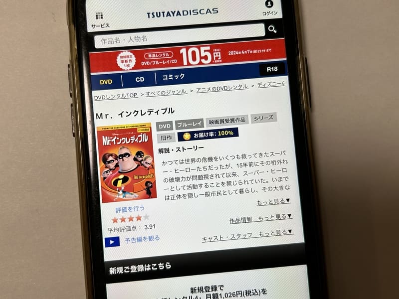TSUTAYA DISCAS　Mr.インクレディブル