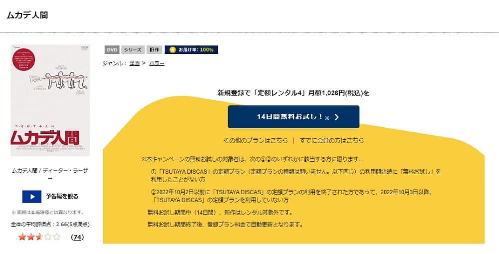 TSUTAYA DISCAS　ムカデ人間