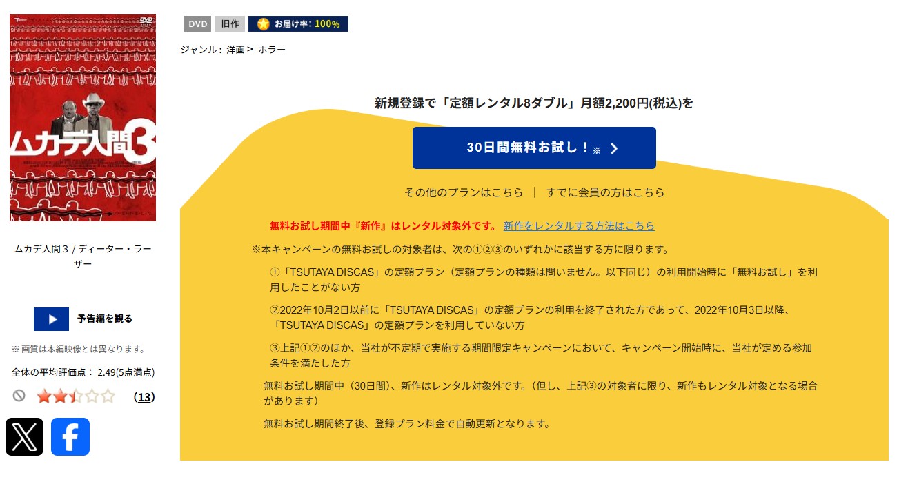 TSUTAYA DISCASのムカデ人間3