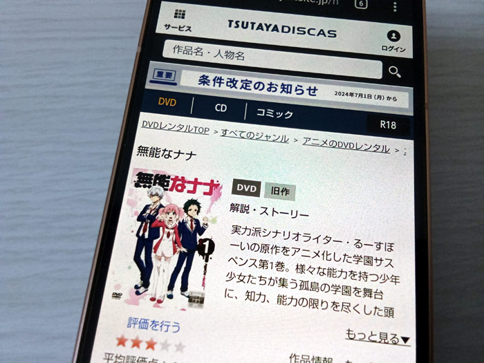 TSUTAYA DISCAS　無能なナナ