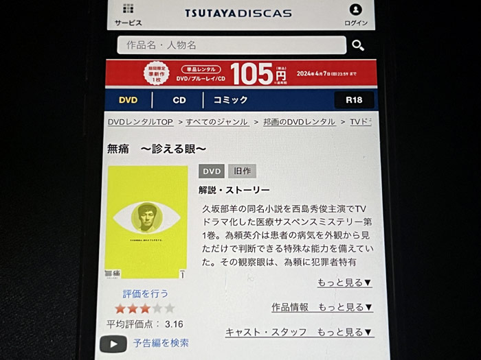 TSUTAYA DISCAS　無痛〜診える眼〜