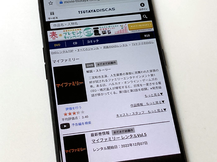 TSUTAYA DISCAS　マイファミリー