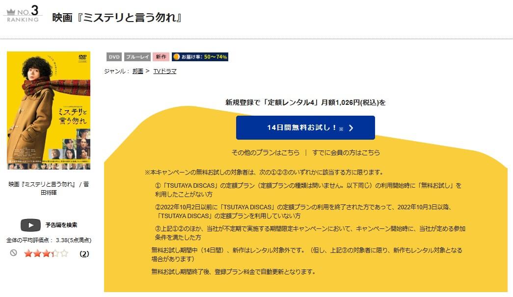 TSUTAYA DISCAS　ミステリと言う勿れ
