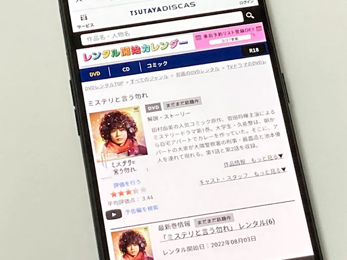 TSUTAYA DISCAS　ミステリと言う勿れ