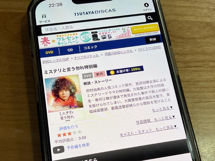 TSUTAYA DISCAS　ミステリと言う勿れ 特別編