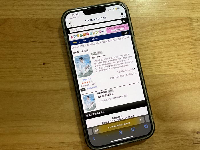 TSUTAYA DISCAS　流れ星