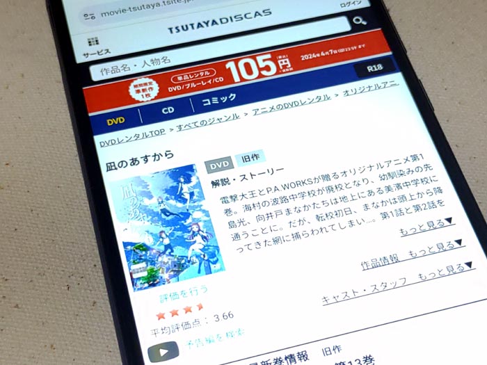 TSUTAYA DISCAS　凪のあすから