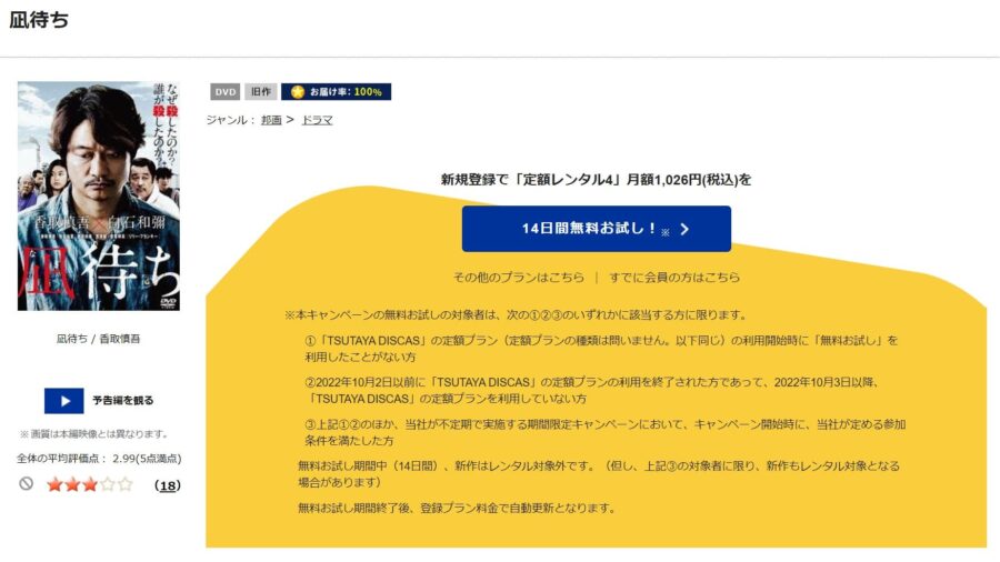 TSUTAYA DISCAS　凪待ち