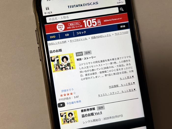 TSUTAYA DISCAS　凪のお暇