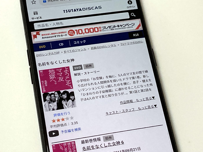 TSUTAYA DISCAS　名前をなくした女神