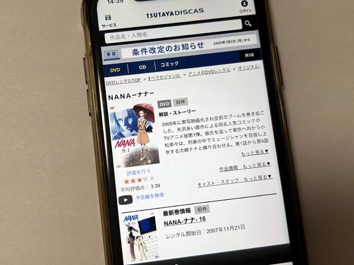 TSUTAYA DISCAS　NANA-ナナ-