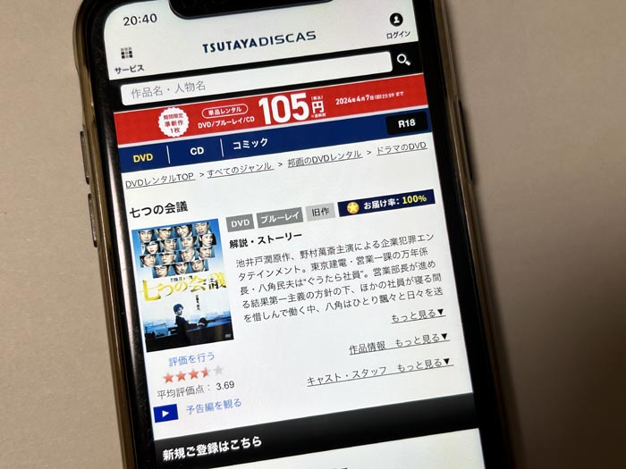 TSUTAYA DISCAS　七つの会議