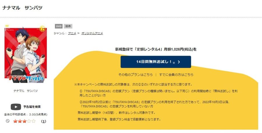 TSUTAYA DISCAS　ナナマルサンバツ