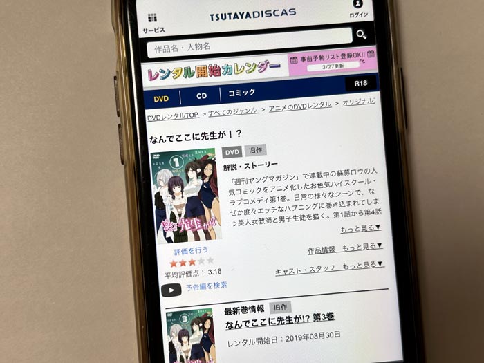 TSUTAYA DISCAS　なんでここに先生が!?