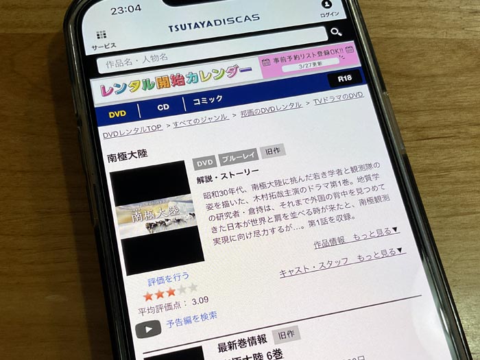 TSUTAYA DISCAS　南極大陸