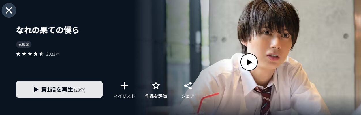 なれの果ての僕ら