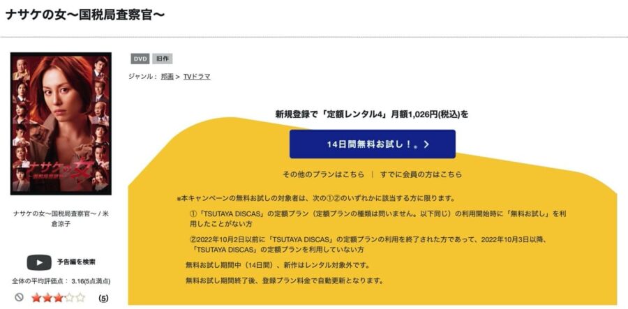 TSUTAYA DISCAS　ナサケの女～国税局査察官～