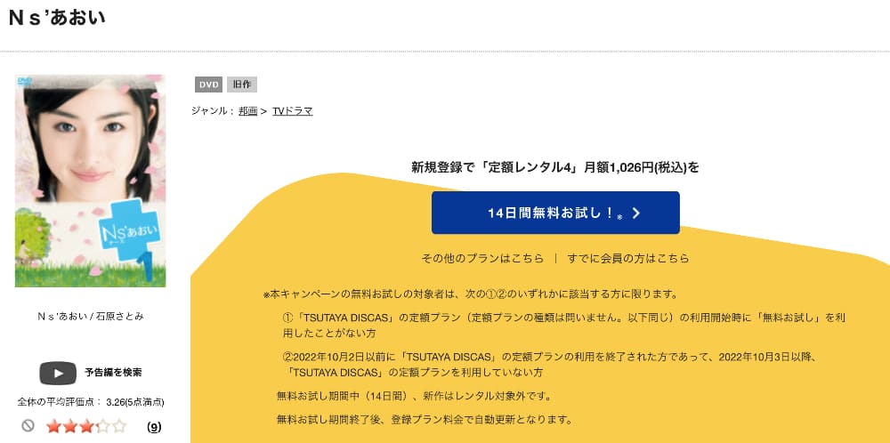 TSUTAYA DISCAS　Ns'あおい