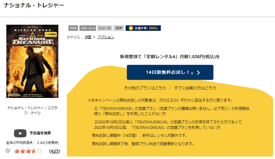 TSUTAYA DISCAS　ナショナル・トレジャー