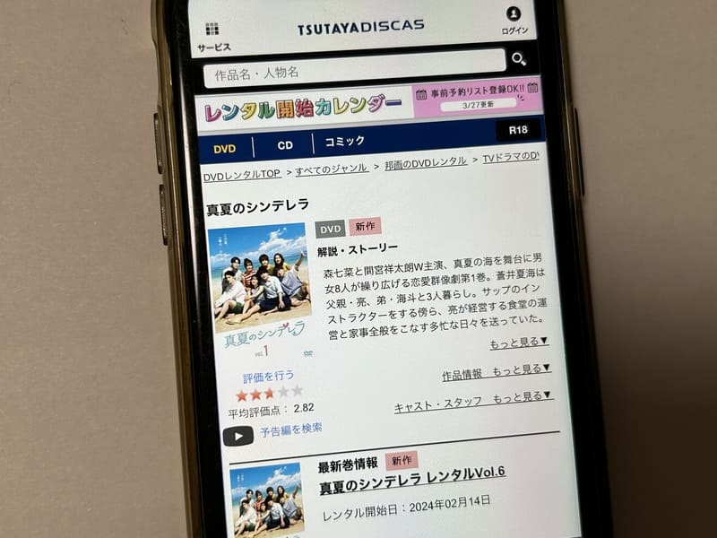 TSUTAYA DISCAS　真夏のシンデレラ