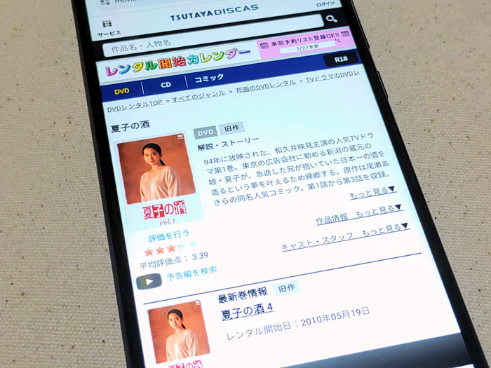 TSUTAYA DISCAS　夏子の酒