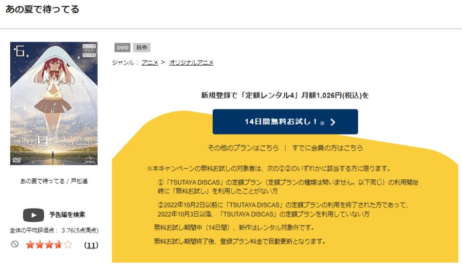 TSUTAYA DISCAS　あの夏で待ってる
