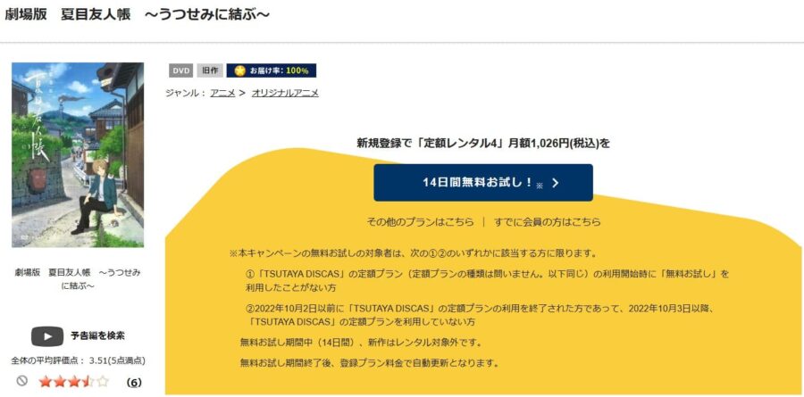 TSUTAYA DISCAS　劇場版 夏目友人帳 ～うつせみに結ぶ～