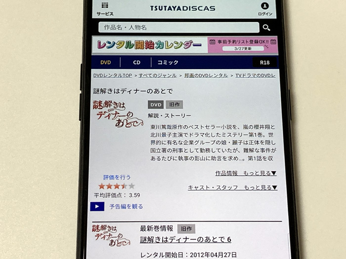TSUTAYA DISCAS　謎解きはディナーのあとで
