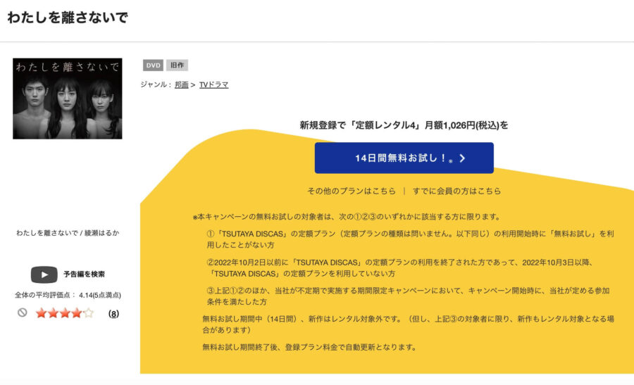 TSUTAYA DISCAS　わたしを離さないで