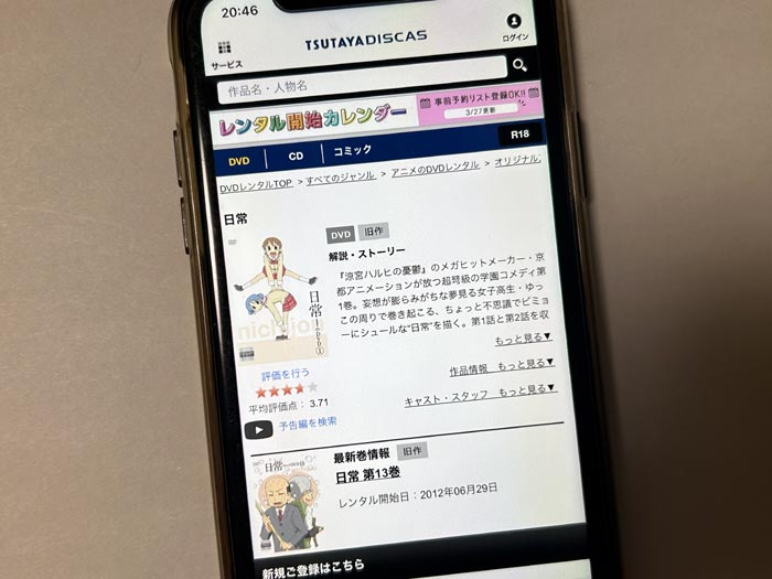 TSUTAYA DISCAS　日常