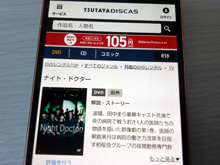 TSUTAYA DISCAS　ナイトドクター