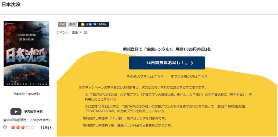 TSUTAYA DISCAS　日本沈没（2006）