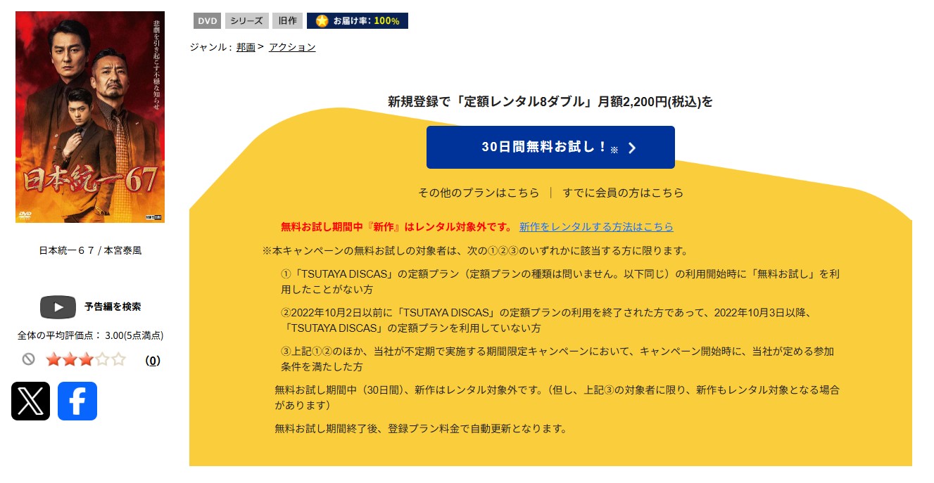 TSUTAYA DISCASの日本統一67