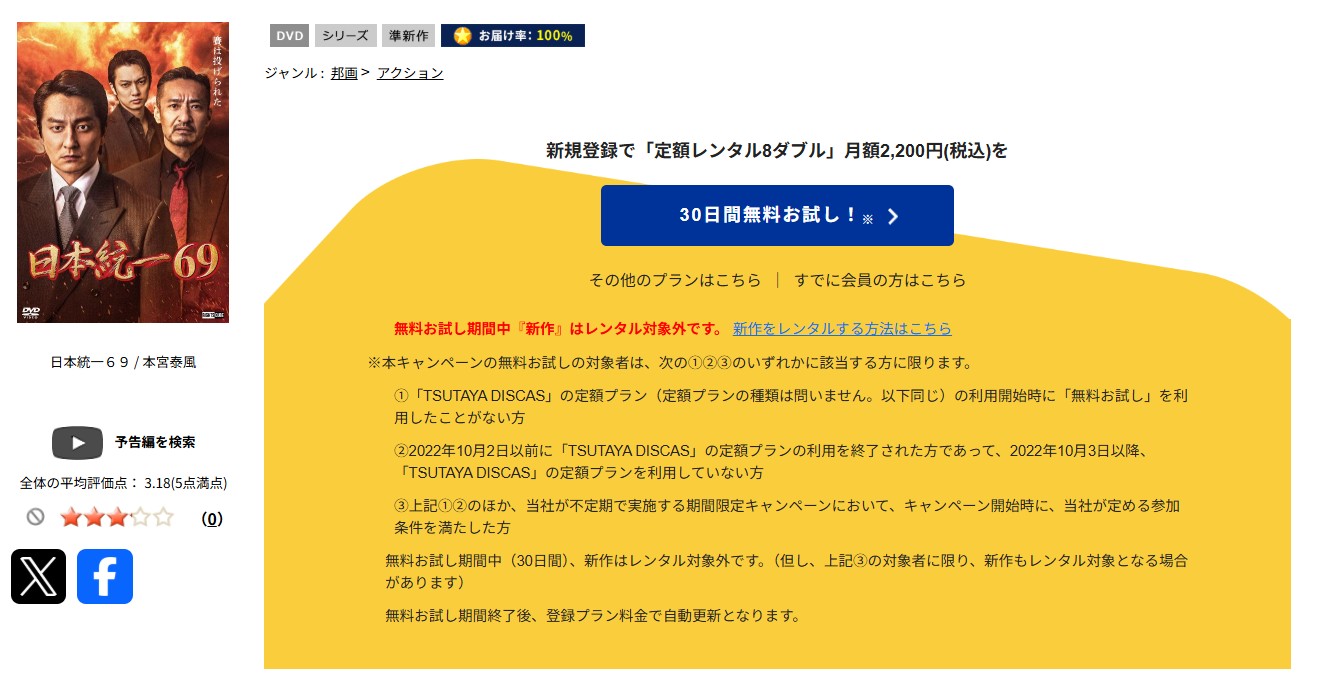 TSUTAYA DISCASの日本統一69