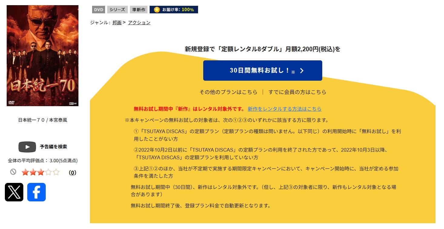 TSUTAYA DISCASの日本統一70