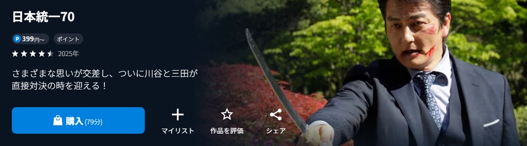 U-NEXTの日本統一70配信画像