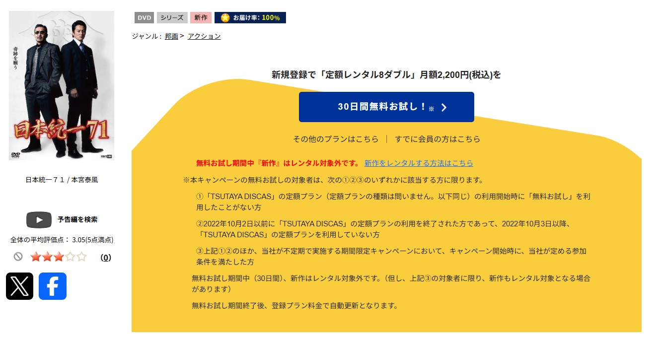 TSUTAYA DISCASの日本統一71