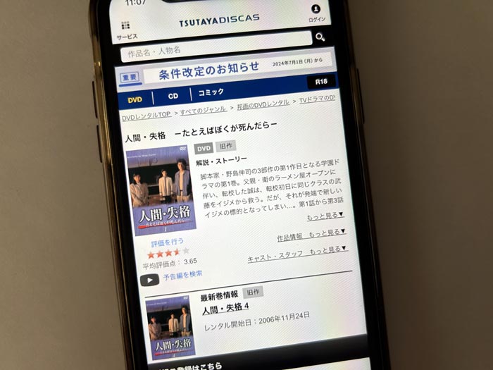 TSUTAYA DISCAS　人間失格たとえばぼくが死んだら