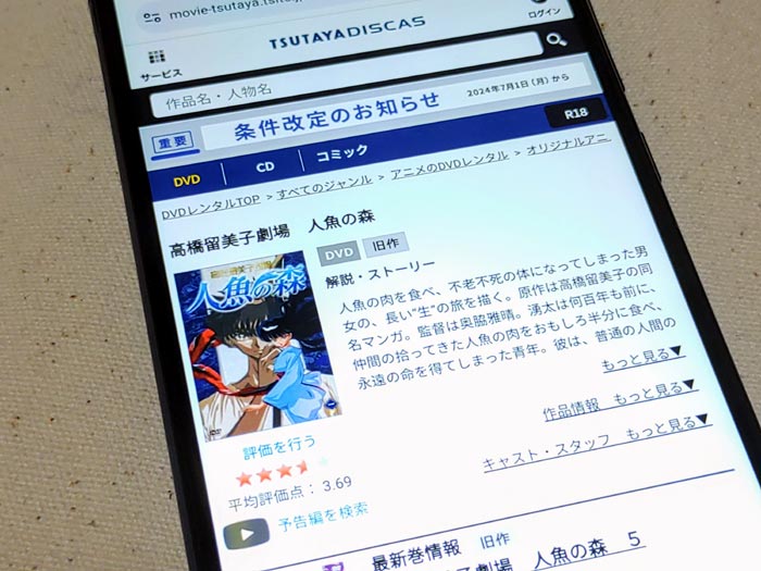 TSUTAYA DISCAS　高橋留美子劇場 人魚の森