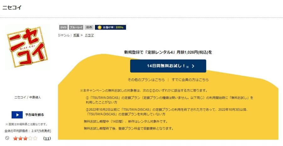 TSUTAYA DISCAS　ニセコイ（実写）