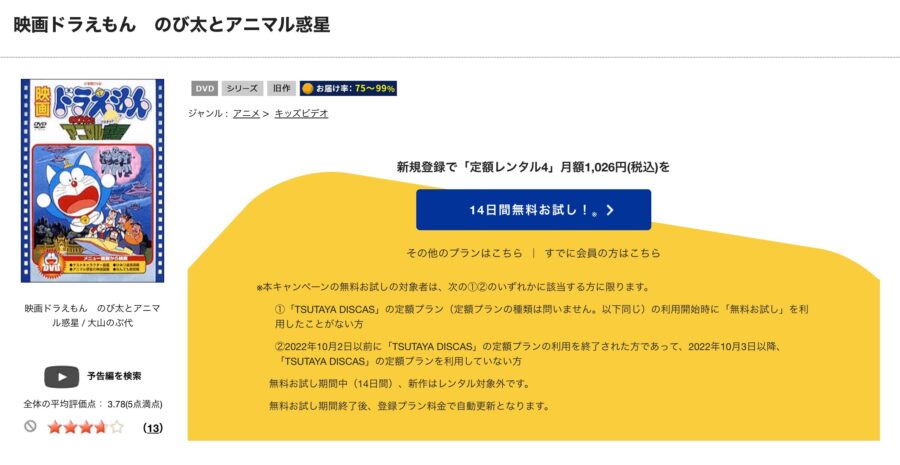 TSUTAYA DISCAS　ドラえもん のび太とアニマル惑星