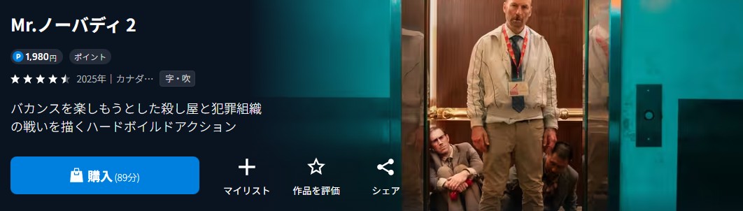 U-NEXTのMr.ノーバディ2配信画像