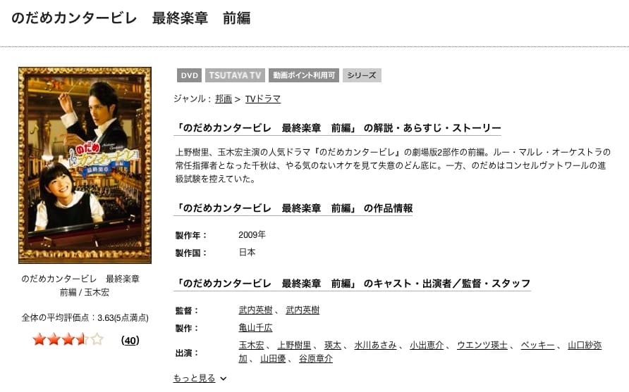 TSUTAYA DISCAS　のだめカンタービレ 最終楽章 前編