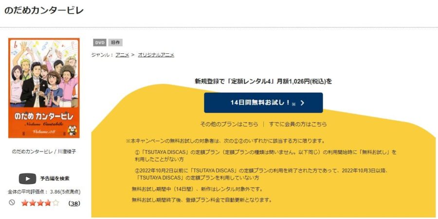TSUTAYA DISCAS　のだめカンタービレ