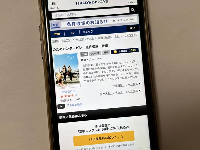 TSUTAYA DISCAS　のだめカンタービレ 最終楽章 後編