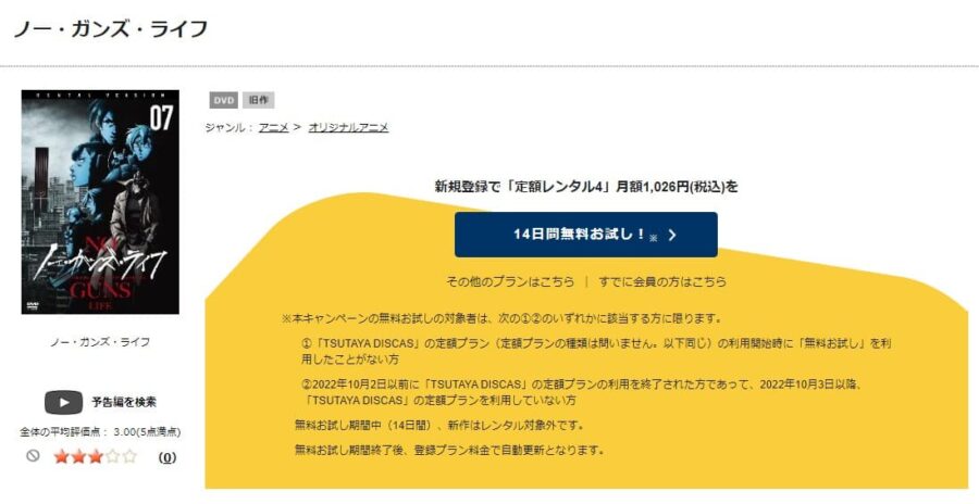 TSUTAYA DISCAS　ノー・ガンズ・ライフ（1期）