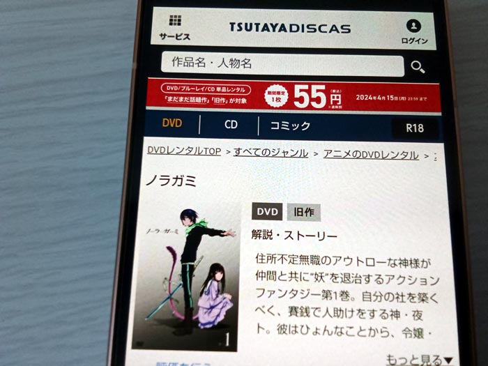 TSUTAYA DISCAS　ノラガミ（1期）