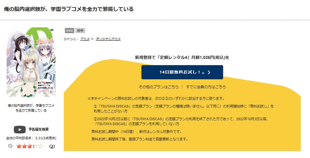 TSUTAYA DISCAS　俺の脳内選択肢が、学園ラブコメを全力で邪魔している
