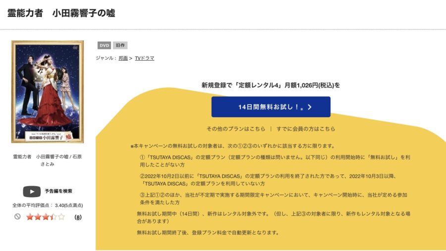 TSUTAYA DISCAS　霊能力者 小田霧響子の嘘